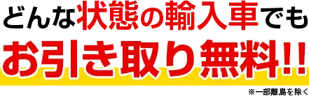 どんな状態の輸入車でもお引き取り無料‼