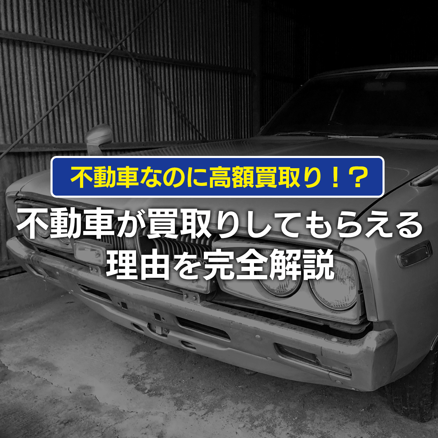 不動車の高額買取りサムネイル